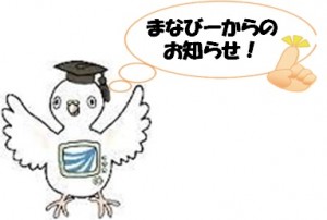 まなびー まなびー