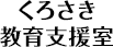 くろさき教育支援室