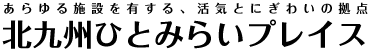 北九州ひとみらいプレイス